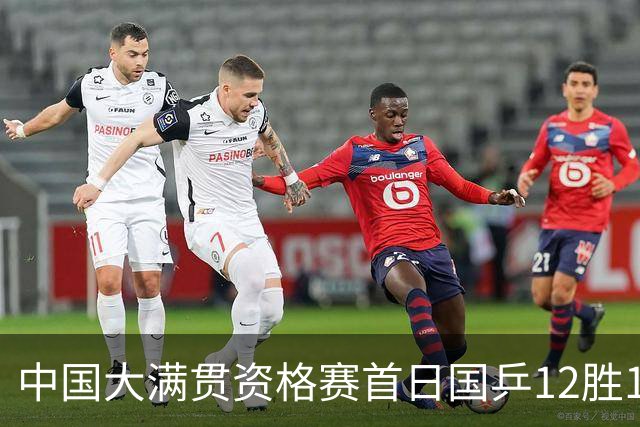 中国大满贯资格赛首日国乒12胜1负 黄友政遭横扫