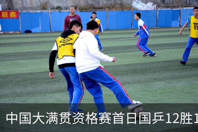 中国大满贯资格赛首日国乒12胜1负 黄友政遭横扫