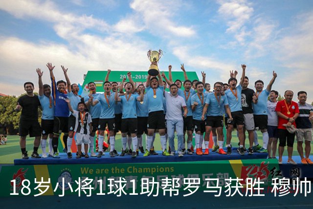 18岁小将1球1助帮罗马获胜 穆帅拥抱作为奖励