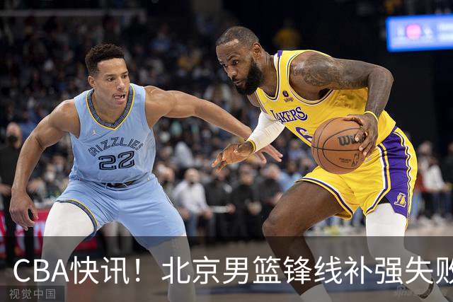 CBA快讯！北京男篮锋线补强失败，北控管理层变天，徐杰前往洛杉矶特训